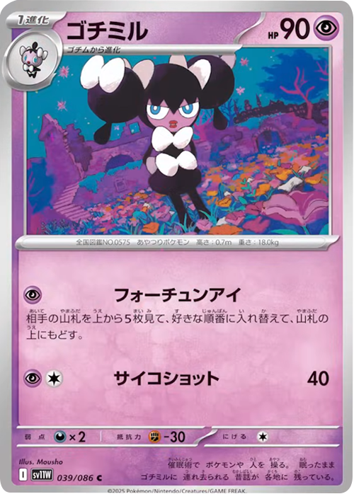 ゴチミル C 039/086 拡張パック ホワイトフレア ポケモンカード©2025 Pokémon. © 1995- 2025 Nintendo/Creatures Inc./GAME FREAK inc.