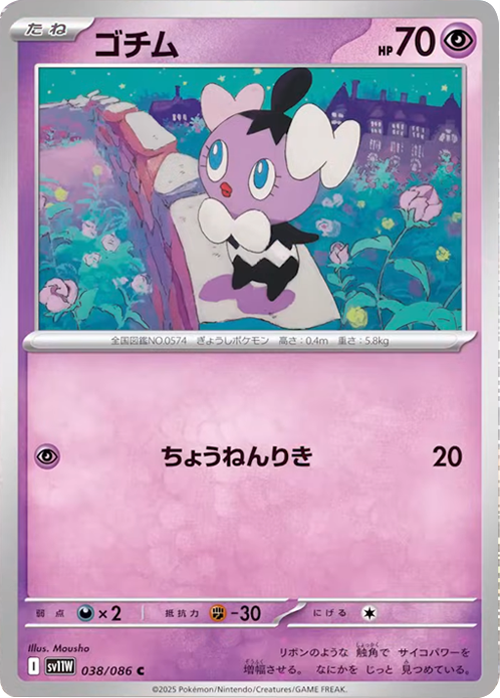 ゴチム C 038/086 拡張パック ホワイトフレア ポケモンカード©2025 Pokémon. © 1995- 2025 Nintendo/Creatures Inc./GAME FREAK inc.