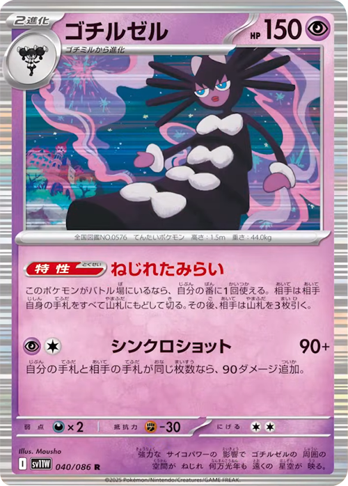 ゴチルゼル R 040/086 拡張パック ホワイトフレア ポケモンカード©2025 Pokémon. © 1995- 2025 Nintendo/Creatures Inc./GAME FREAK inc.
