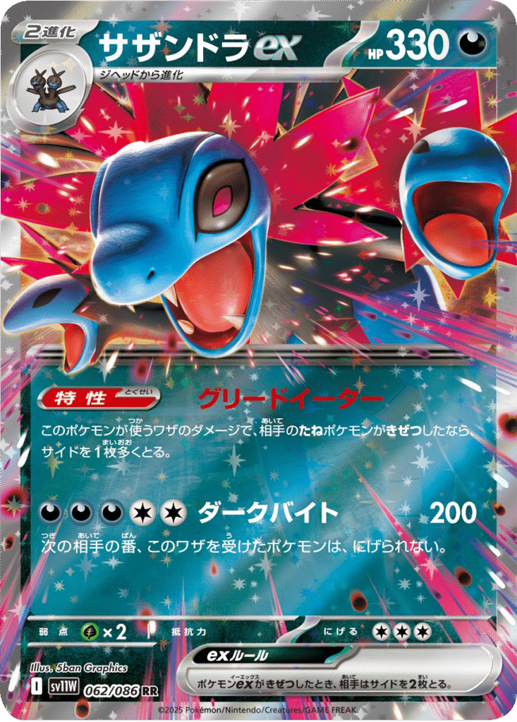 サザンドラex RR 062/086 拡張パック ホワイトフレア ポケモンカード©2025 Pokémon. © 1995- 2025 Nintendo/Creatures Inc./GAME FREAK inc.
