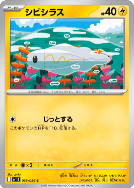 シビシラス C 033/086 拡張パック ブラックボルト ポケモンカード©2025 Pokémon. © 1995- 2025 Nintendo/Creatures Inc./GAME FREAK inc.