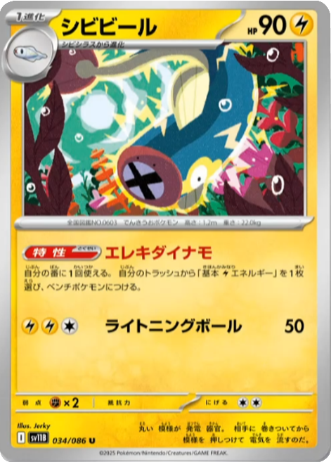シビビール U 034/086 拡張パック ブラックボルト ポケモンカード©2025 Pokémon. © 1995- 2025 Nintendo/Creatures Inc./GAME FREAK inc.
