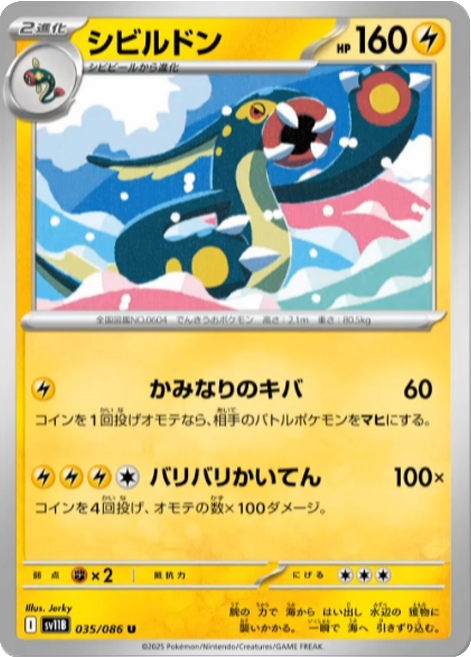 シビルドン U 035/086 拡張パック ブラックボルト ポケモンカード©2025 Pokémon. © 1995- 2025 Nintendo/Creatures Inc./GAME FREAK inc.