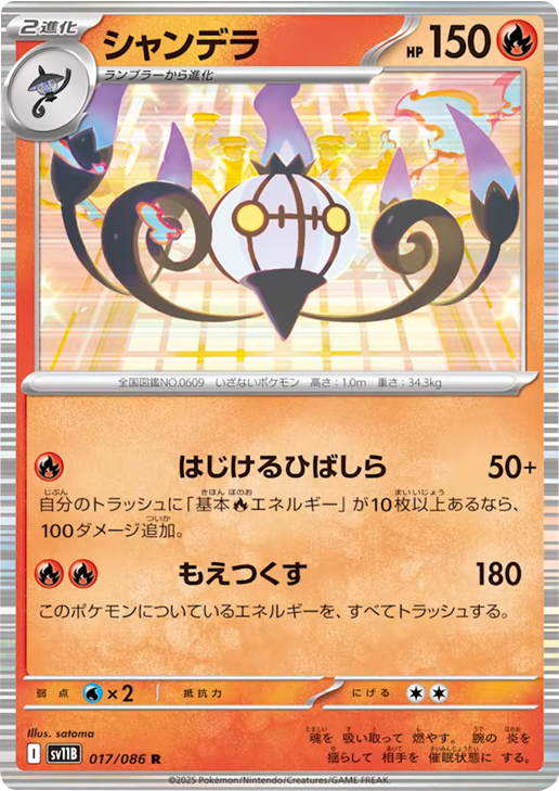 シャンデラ R 017/086 拡張パック ブラックボルト ポケモンカード©2025 Pokémon. © 1995- 2025 Nintendo/Creatures Inc./GAME FREAK inc.