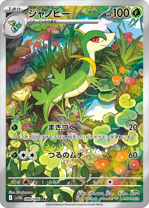 ジャノビー AR 088/086 拡張パック ブラックボルト ポケモンカード©2025 Pokémon. © 1995- 2025 Nintendo/Creatures Inc./GAME FREAK inc.