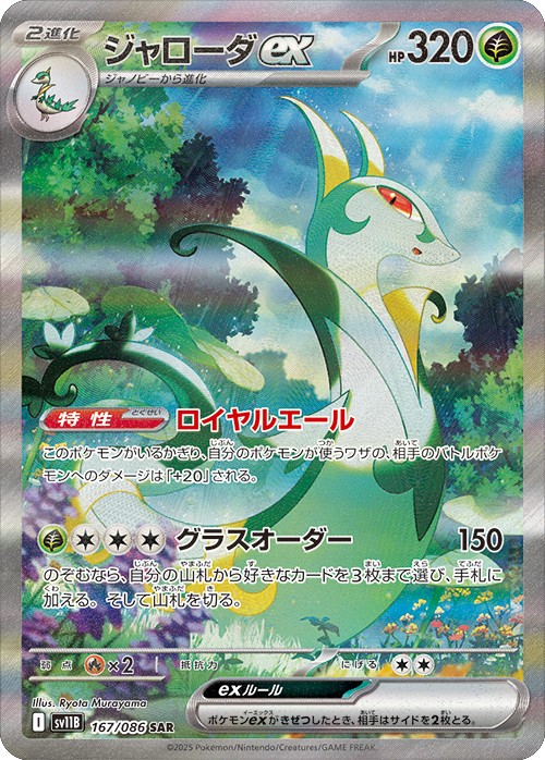 ジャローダex SAR 167/086 拡張パック ブラックボルト ポケモンカード©2025 Pokémon. © 1995- 2025 Nintendo/Creatures Inc./GAME FREAK inc.