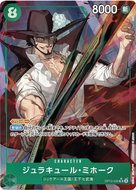 ジュラキュール・ミホーク SR パラレル (OP12-030) 第12弾『師弟の絆』ワンピースカードゲーム©尾田栄一郎/集英社・フジテレビ・東映アニメーション