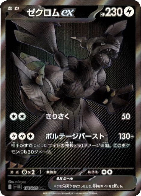 ゼクロムex BWR 174/086 拡張パック ブラックボルト ポケモンカード©2025 Pokémon. © 1995- 2025 Nintendo/Creatures Inc./GAME FREAK inc.