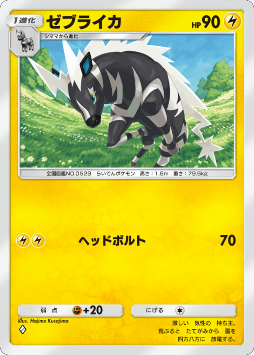 ゼブライカ♢(ダイヤ1)テーマ拡張パック「異次元クライシス」ポケポケ ポケモンカードアプリ © 2024 Pokémon. © 1995-2024 Nintendo / Creatures Inc. / GAME FREAK inc.© 2024 DeNA Co., Ltd.