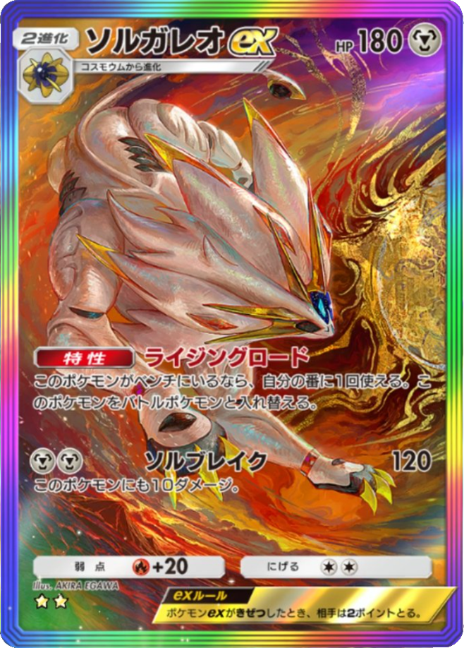 ソルガレオex★★ レインボー枠 拡張パック「双天の守護者」 ポケポケ ポケモンカードアプリ © 2024 Pokémon. © 1995-2024 Nintendo / Creatures Inc. / GAME FREAK inc.© 2024 DeNA Co., Ltd.