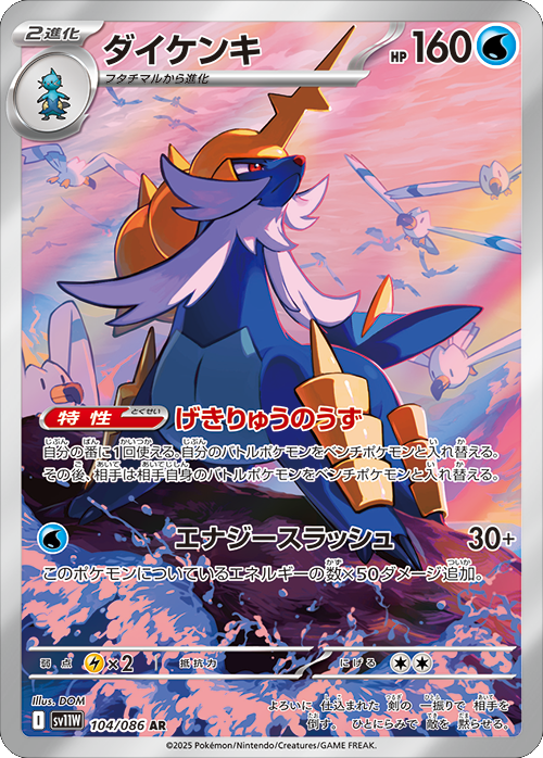 ダイケンキ AR 104/086 拡張パック ホワイトフレア ポケモンカード©2025 Pokémon. © 1995- 2025 Nintendo/Creatures Inc./GAME FREAK inc.