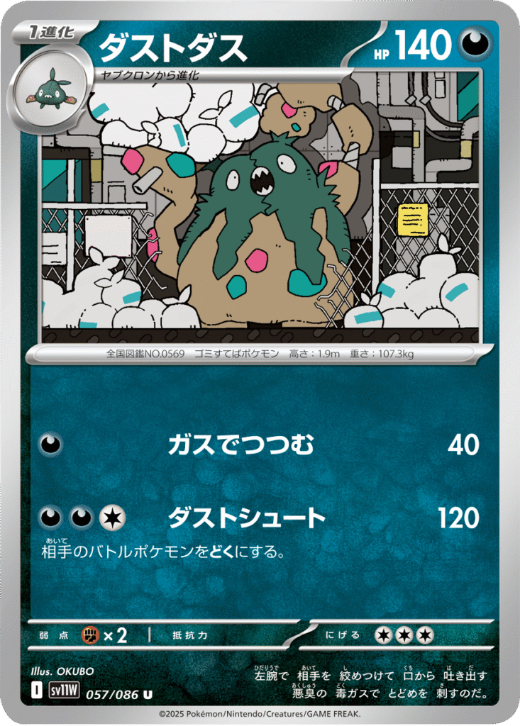 ダストダス U 057/086 拡張パック ホワイトフレア ポケモンカード©2025 Pokémon. © 1995- 2025 Nintendo/Creatures Inc./GAME FREAK inc.