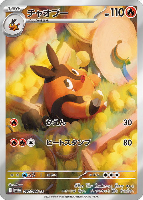 チャオブー AR 097/086 拡張パック ホワイトフレア ポケモンカード©2025 Pokémon. © 1995- 2025 Nintendo/Creatures Inc./GAME FREAK inc.