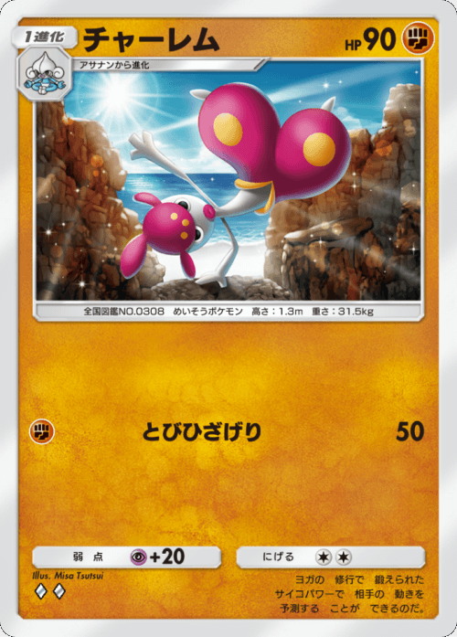 チャーレム♢♢(ダイヤ2)テーマ拡張パック「異次元クライシス」ポケポケ ポケモンカードアプリ © 2024 Pokémon. © 1995-2024 Nintendo / Creatures Inc. / GAME FREAK inc.© 2024 DeNA Co., Ltd.