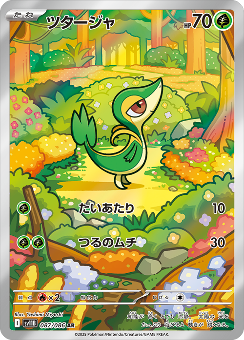 ツタージャ AR 087/086 拡張パック ブラックボルト ポケモンカード©2025 Pokémon. © 1995- 2025 Nintendo/Creatures Inc./GAME FREAK inc.