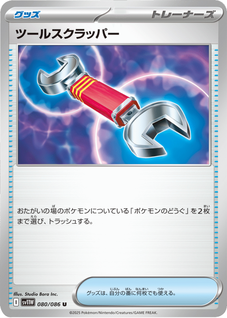 ツールスクラッパー U 080/086 拡張パック ホワイトフレア ポケモンカード©2025 Pokémon. © 1995- 2025 Nintendo/Creatures Inc./GAME FREAK inc.