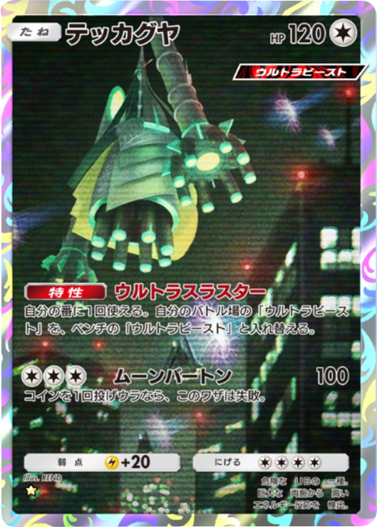 テッカグヤ(★星1)テーマ拡張パック「異次元クライシス」ポケポケ ポケモンカードアプリ © 2024 Pokémon. © 1995-2024 Nintendo / Creatures Inc. / GAME FREAK inc.© 2024 DeNA Co., Ltd.