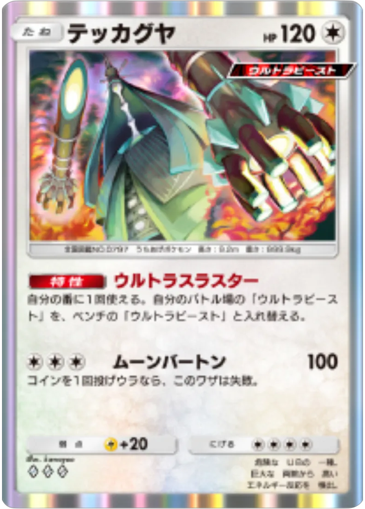 テッカグヤ ♢♢♢ テーマ拡張パック「異次元クライシス」ポケポケ ポケモンカードアプリ © 2024 Pokémon. © 1995-2024 Nintendo / Creatures Inc. / GAME FREAK inc.© 2024 DeNA Co., Ltd.