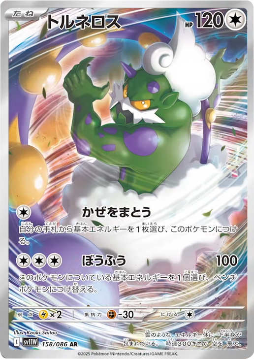 トルネロス AR 158/086 拡張パック ホワイトフレア ポケモンカード©2025 Pokémon. © 1995- 2025 Nintendo/Creatures Inc./GAME FREAK inc.