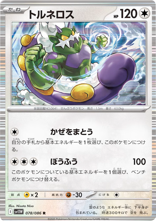 トルネロス R 078/086 拡張パック ホワイトフレア ポケモンカード©2025 Pokémon. © 1995- 2025 Nintendo/Creatures Inc./GAME FREAK inc.