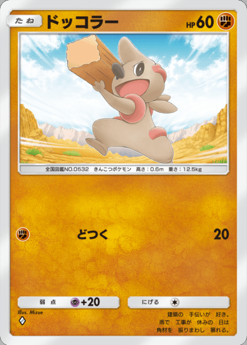 ドッコラー ♢（ダイヤ）拡張パック「双天の守護者」 ポケポケ ポケモンカードアプリ © 2024 Pokémon. © 1995-2024 Nintendo / Creatures Inc. / GAME FREAK inc.© 2024 DeNA Co., Ltd.