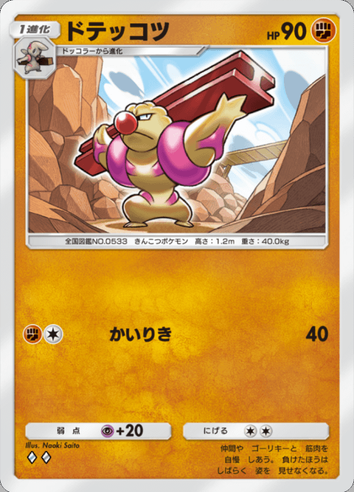 ドテッコツ ♢♢（ダイヤ）拡張パック「双天の守護者」 ポケポケ ポケモンカードアプリ © 2024 Pokémon. © 1995-2024 Nintendo / Creatures Inc. / GAME FREAK inc.© 2024 DeNA Co., Ltd.