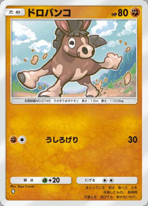 ドロバンコ ♢（ダイヤ）拡張パック「双天の守護者」 ポケポケ ポケモンカードアプリ © 2024 Pokémon. © 1995-2024 Nintendo / Creatures Inc. / GAME FREAK inc.© 2024 DeNA Co., Ltd.