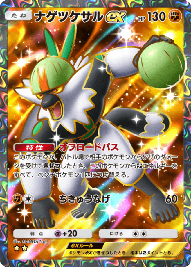 ナゲツケサルex ★★ (星2)拡張パック「双天の守護者」 ポケポケ ポケモンカードアプリ © 2024 Pokémon. © 1995-2024 Nintendo / Creatures Inc. / GAME FREAK inc.© 2024 DeNA Co., Ltd.