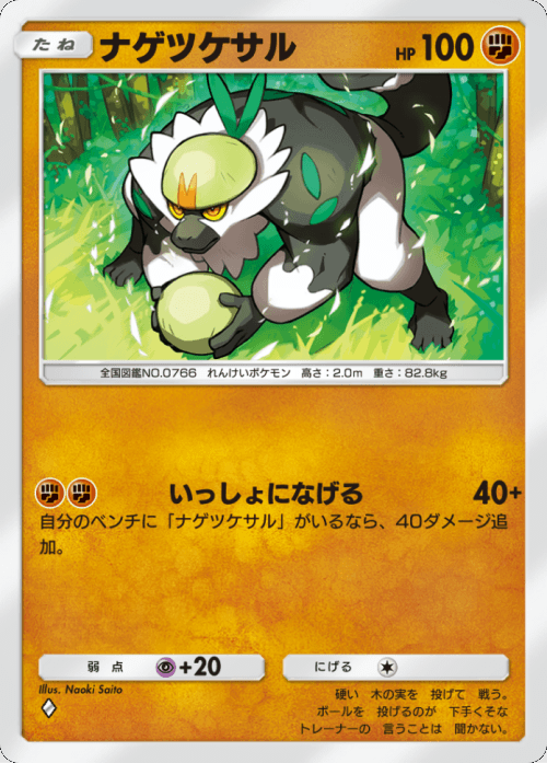 ナゲツケサル♢(ダイヤ1)テーマ拡張パック「異次元クライシス」ポケポケ ポケモンカードアプリ © 2024 Pokémon. © 1995-2024 Nintendo / Creatures Inc. / GAME FREAK inc.© 2024 DeNA Co., Ltd.