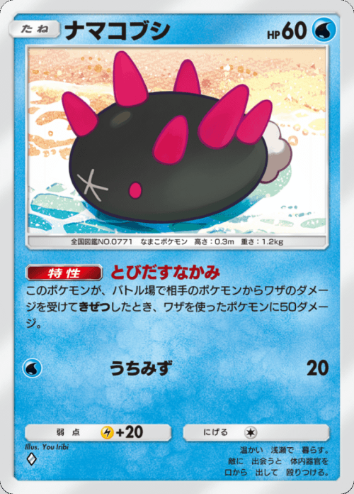 ナマコブシ ♢（ダイヤ）拡張パック「双天の守護者」 ポケポケ ポケモンカードアプリ © 2024 Pokémon. © 1995-2024 Nintendo / Creatures Inc. / GAME FREAK inc.© 2024 DeNA Co., Ltd.