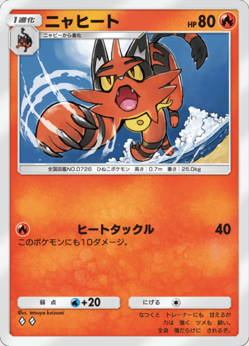ニャヒート ♢♢（ダイヤ）拡張パック「双天の守護者」 ポケポケ ポケモンカードアプリ © 2024 Pokémon. © 1995-2024 Nintendo / Creatures Inc. / GAME FREAK inc.© 2024 DeNA Co., Ltd.