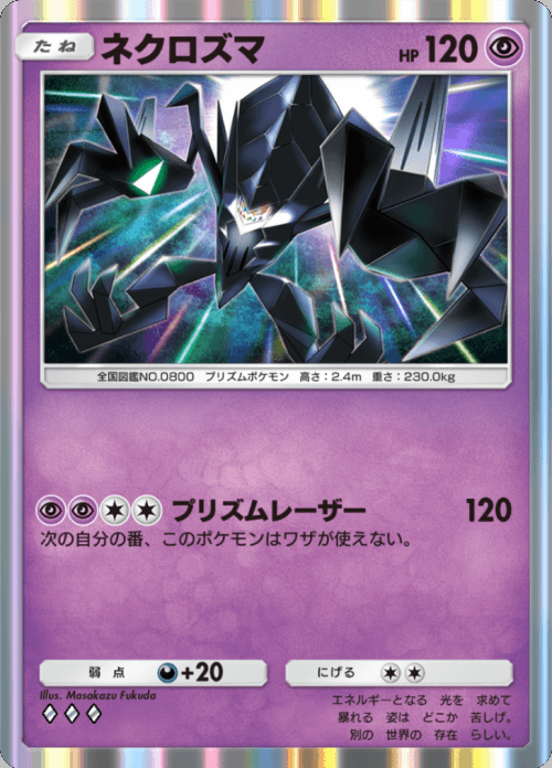 ネクロズマ ♢♢♢（ダイヤ）拡張パック「双天の守護者」 ポケポケ ポケモンカードアプリ © 2024 Pokémon. © 1995-2024 Nintendo / Creatures Inc. / GAME FREAK inc.© 2024 DeNA Co., Ltd.