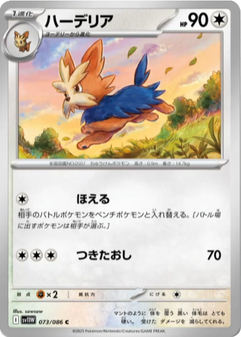 ハーデリア C 073/086 拡張パック ホワイトフレア ポケモンカード©2025 Pokémon. © 1995- 2025 Nintendo/Creatures Inc./GAME FREAK inc.