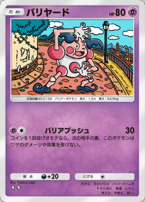バリヤード ♢♢（ダイヤ）拡張パック「双天の守護者」 ポケポケ ポケモンカードアプリ © 2024 Pokémon. © 1995-2024 Nintendo / Creatures Inc. / GAME FREAK inc.© 2024 DeNA Co., Ltd.
