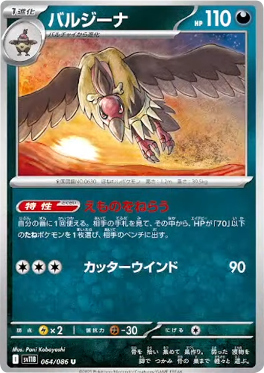 バルジーナ U 064/086 拡張パック ブラックボルト ポケモンカード©2025 Pokémon. © 1995- 2025 Nintendo/Creatures Inc./GAME FREAK inc.