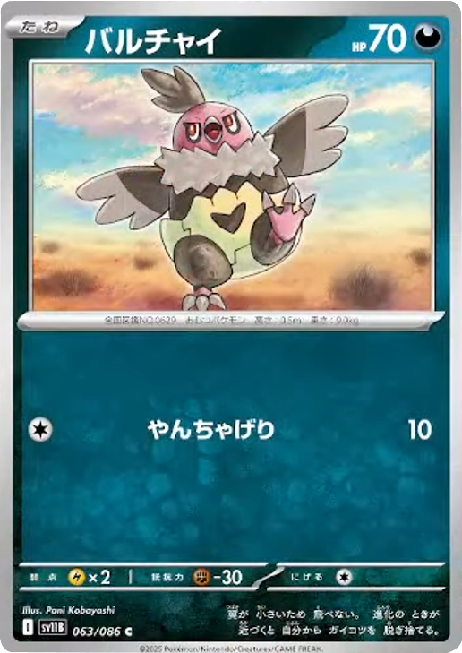 バルチャイ C 063/086 拡張パック ブラックボルト ポケモンカード©2025 Pokémon. © 1995- 2025 Nintendo/Creatures Inc./GAME FREAK inc.