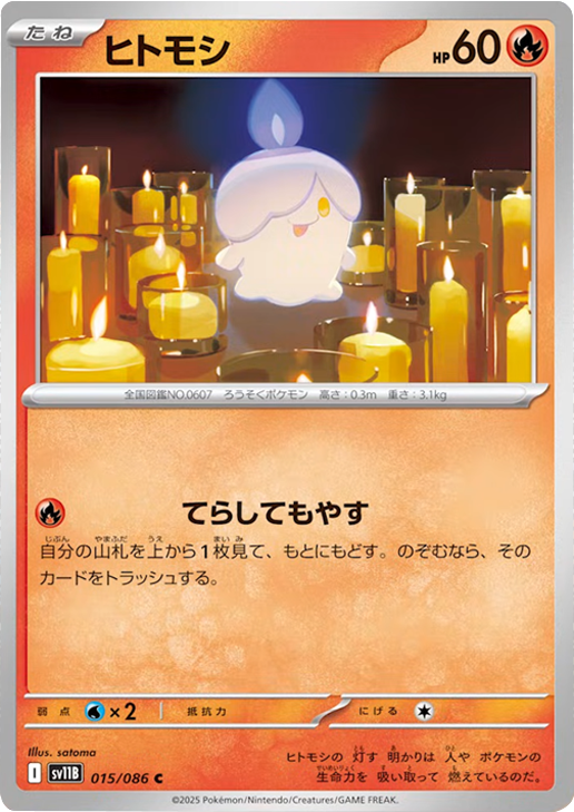 ヒトモシ C 015/086 拡張パック ブラックボルト ポケモンカード©2025 Pokémon. © 1995- 2025 Nintendo/Creatures Inc./GAME FREAK inc.