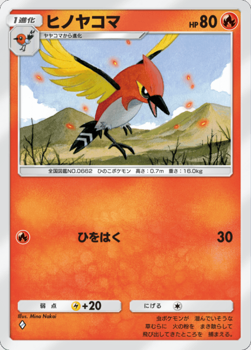 ヒノヤコマ ♢（ダイヤ）拡張パック「双天の守護者」 ポケポケ ポケモンカードアプリ © 2024 Pokémon. © 1995-2024 Nintendo / Creatures Inc. / GAME FREAK inc.© 2024 DeNA Co., Ltd.