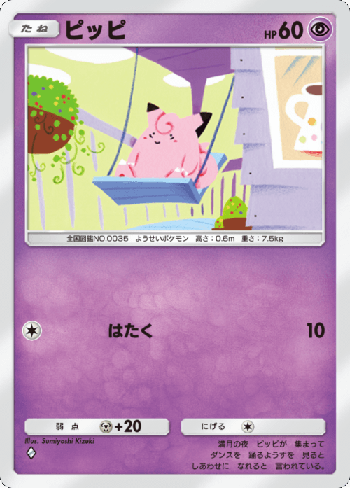 ピッピ♢(ダイヤ1)テーマ拡張パック「異次元クライシス」ポケポケ ポケモンカードアプリ © 2024 Pokémon. © 1995-2024 Nintendo / Creatures Inc. / GAME FREAK inc.© 2024 DeNA Co., Ltd.