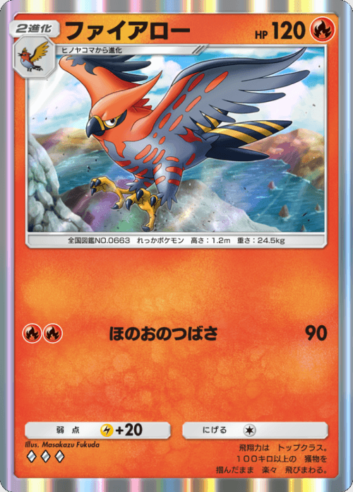 ファイアロー ♢♢♢（ダイヤ）拡張パック「双天の守護者」 ポケポケ ポケモンカードアプリ © 2024 Pokémon. © 1995-2024 Nintendo / Creatures Inc. / GAME FREAK inc.© 2024 DeNA Co., Ltd.