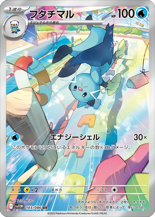 フタチマル AR 103/086 拡張パック ホワイトフレア ポケモンカード©2025 Pokémon. © 1995- 2025 Nintendo/Creatures Inc./GAME FREAK inc.