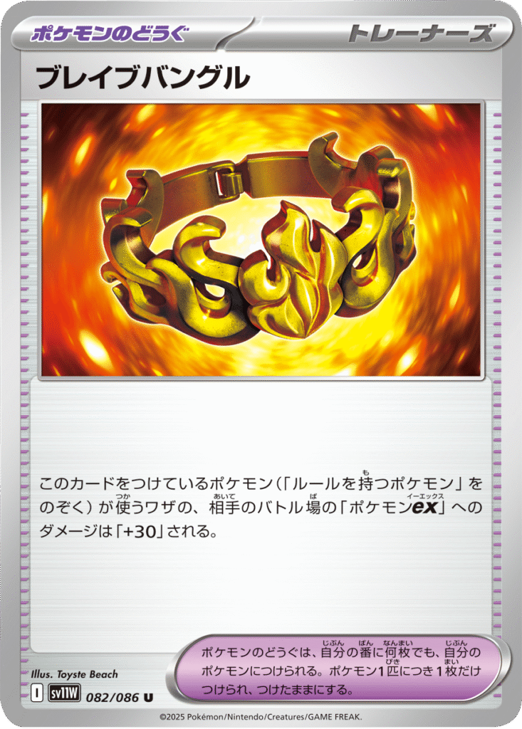 ブレイブバングル U 082/086 拡張パック ホワイトフレア ポケモンカード©2025 Pokémon. © 1995- 2025 Nintendo/Creatures Inc./GAME FREAK inc.