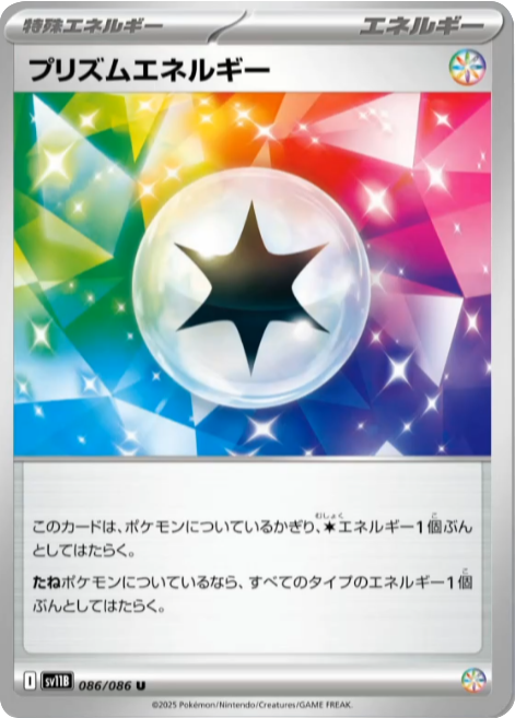 プリズムエネルギー U 086/086 拡張パック ホワイトフレア ポケモンカード©2025 Pokémon. © 1995- 2025 Nintendo/Creatures Inc./GAME FREAK inc.