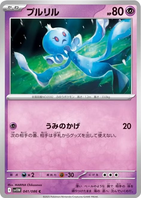 プルリル C 041/086 拡張パック ホワイトフレア ポケモンカード©2025 Pokémon. © 1995- 2025 Nintendo/Creatures Inc./GAME FREAK inc.