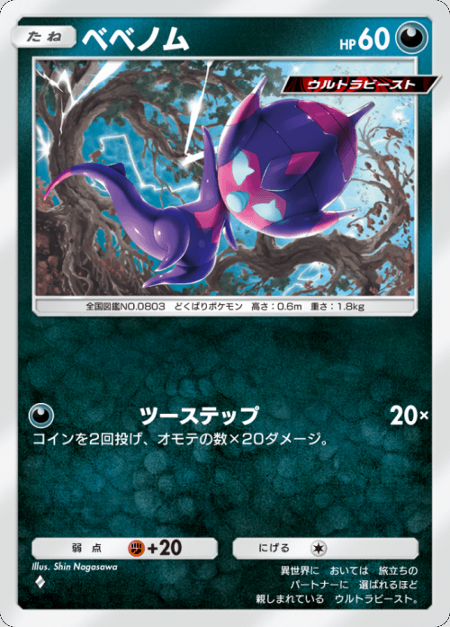 ベベノム♢(ダイヤ1)テーマ拡張パック「異次元クライシス」ポケポケ ポケモンカードアプリ © 2024 Pokémon. © 1995-2024 Nintendo / Creatures Inc. / GAME FREAK inc.© 2024 DeNA Co., Ltd.