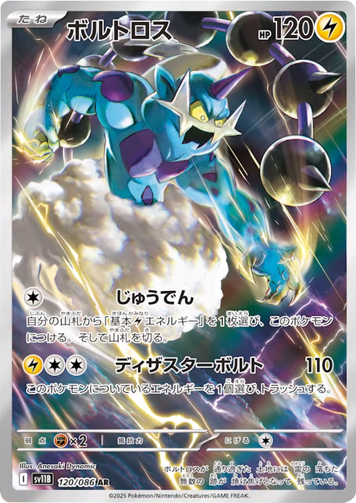 ボルトロス AR 0120/086 拡張パック ブラックボルト ポケモンカード©2025 Pokémon. © 1995- 2025 Nintendo/Creatures Inc./GAME FREAK inc.