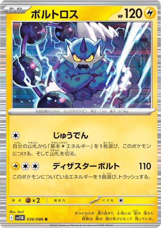 ボルトロス R 036/086 拡張パック ブラックボルト ポケモンカード©2025 Pokémon. © 1995- 2025 Nintendo/Creatures Inc./GAME FREAK inc.