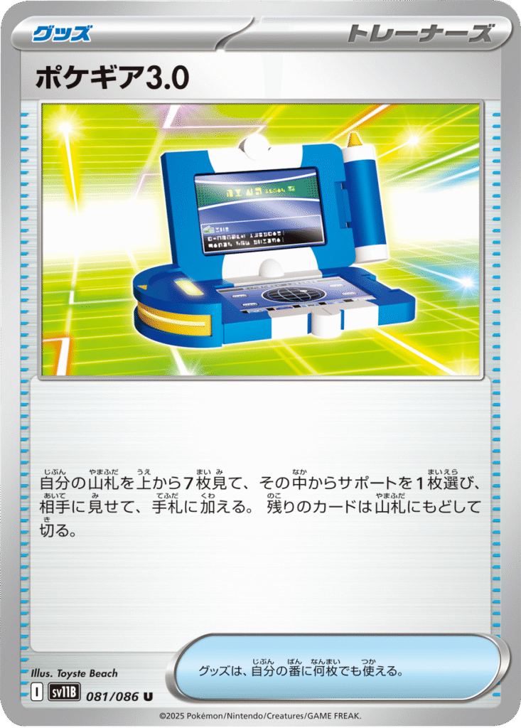 ポケギア3.0 U 081/086 拡張パック ブラックボルト ポケモンカード©2025 Pokémon. © 1995- 2025 Nintendo/Creatures Inc./GAME FREAK inc.