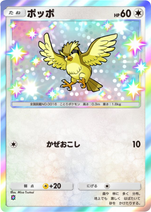 ポッポ レインボー テーマ拡張パック「異次元クライシス」ポケポケ ポケモンカードアプリ © 2024 Pokémon. © 1995-2024 Nintendo / Creatures Inc. / GAME FREAK inc.© 2024 DeNA Co., Ltd.