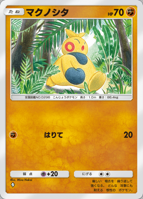 マクノシタ ♢（ダイヤ）拡張パック「双天の守護者」 ポケポケ ポケモンカードアプリ © 2024 Pokémon. © 1995-2024 Nintendo / Creatures Inc. / GAME FREAK inc.© 2024 DeNA Co., Ltd.